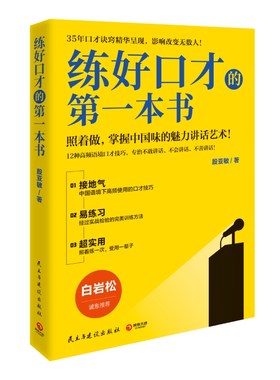练好口才的第一本书白岩松诚意推 荐 中国金话筒金奖得主殷亚敏35年口才诀窍精华呈现照着做 演讲口才人际沟通书籍正版博库网