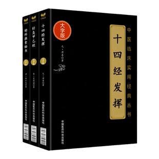 正版十四经发挥+针灸甲乙经+幼科推拿秘书中医临床**大字版中医针灸 中医临床**书籍可搭滑寿医学全书黄帝内经经络腧穴学购买