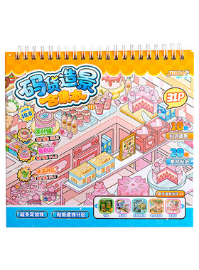 俊贝新款微缩场景合集本创意手帐装饰拼贴画卡通3d立体小屋经营店铺女孩儿童益智玩具生日礼物码货造景贴纸