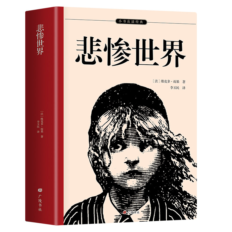 悲惨世界 翻译家李玉民经典译本 入选世界十大名著 雨果签名照 原创人物关系图 法国原版插图 知识点注释 余秋雨梅子涵推荐