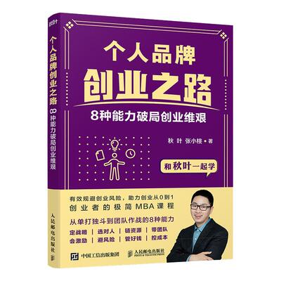 个人品牌创业之路 8种能力破局创业维艰 和秋叶一起学系列赢在创业企业MBA企业管理低风险创业