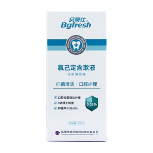 贝哥仕氯己定含漱液口腔杀菌消渍抑菌清洁120ml抗菌消字号正品