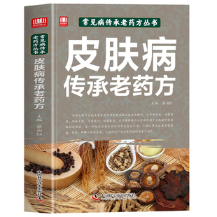 皮肤病传承老药方正版 专治各种皮肤病经方集 水痘手足癣手足口病治疗经方临床验方草药方 中医皮肤病学皮肤外科临床医案中医书籍