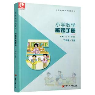 2024年春 小学数学备课手册5下 苏教版 五年级下册 不含光盘 教师教案 教材配套教师用书 教学指导 江苏凤凰教育出版社BK