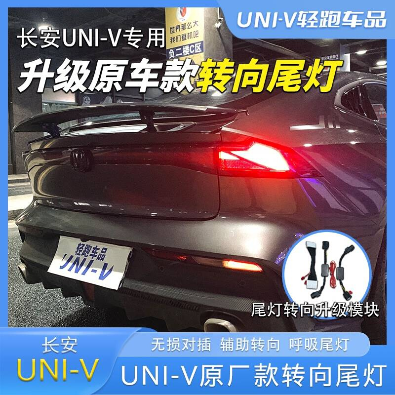 适用长安univ转向灯流水灯改装呼吸尾灯总成转向辅助领航高位刹车