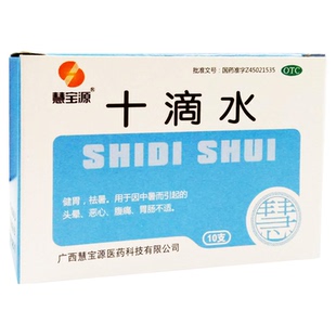 慧宝源 十滴水5ml*10支中暑头晕健胃祛暑头晕恶心腹痛肠胃不适