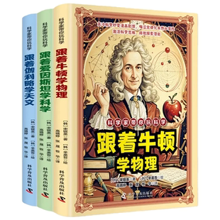 科学家带你玩科学卡通漫画好玩有趣重要的物理法则和原理跟着爱因斯坦牛顿伽利略学习科学天文知识激活思维儿童课外阅读书化学普及
