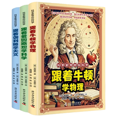 科学家带你玩科学卡通漫画好玩有趣重要的物理法则和原理跟着爱因斯坦牛顿伽利略学习科学物理天文知识激活科学思维儿童课外阅读书