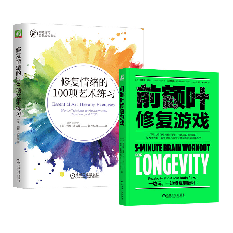 官网套装 修复情绪的100项艺术练习+前额叶修复游戏 套装全2册 缓解焦虑减轻压力 脑修复 脑雾修复 恢复执行力 情绪管理心理学书