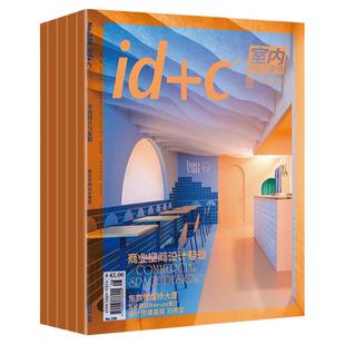 ID+C室内设计与装修杂志2023年1-12月+2021年1-12月打包 专业设计师原创潮流装潢装饰装修家装方案家居建筑艺术家居时尚设计