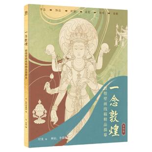 一念敦煌 装饰篇 敦煌壁画线稿描摹 华盖 饰品 供器 桌毯 地毯 龛楣 静心解压描红涂色本 描图本 敦煌壁画 线描描摹本
