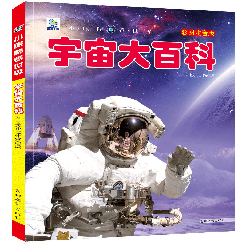 宇宙大百科注音版小眼睛看世界百科大全书少儿童天文学知识科普类图书籍揭秘宇宙太空地星球奥秘绘本6-8-10岁小学生版课外阅读物YJ