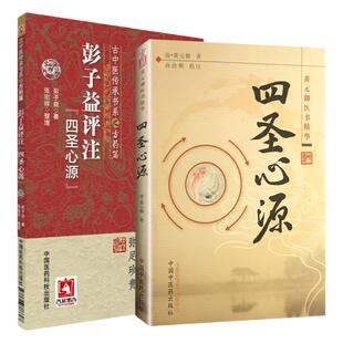 正版 彭子益评注四圣心源古中医传承书系之方药篇+四圣心源黄元御医书精华 中国医药科技出版社