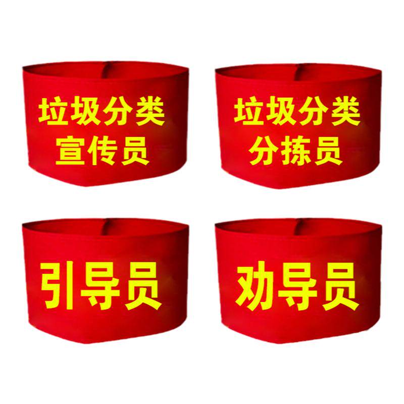 垃圾分类宣传员红袖标定制垃圾分类分拣员袖章劝导员引导员袖套