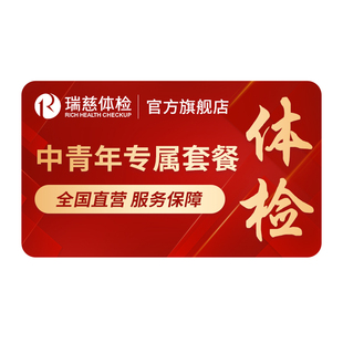 瑞慈体检 入职A套餐男女士在线预约电子报告公司白领