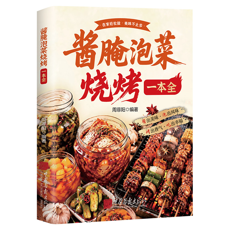 酱腌泡菜烧烤一本全正版