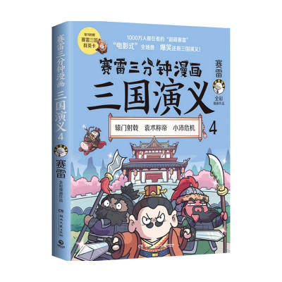 赛雷三分钟漫画三国演义4 赛雷 著 辕门射戟 袁术称帝 小沛危机 历史