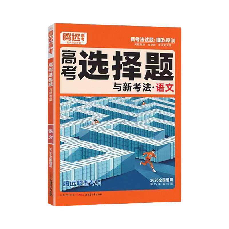 2026腾远高考题型选择题