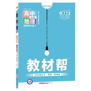 2025版 高中教材帮地理选择性必修三 人教版鲁教湘教中图版 高二下地理选修三3课本同步讲解教材完全解读教辅资料地理第三册