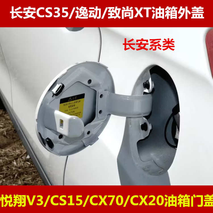 长安CS35油箱门逸动致尚XT油箱外盖悦翔V3CS15CX70CX20油箱门盖