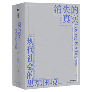 李诞推荐 消失的真实 金观涛著 科学哲学 思想史 真实性哲学 现代性危机 剖解全球化的兴起 科学革命 哲学的语言学转向  正版书籍