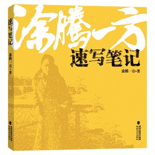 涂腾一方速写笔记 独家秘笈涂腾一方讲速写升级版 肖像人体动物静物风景写生素描作品集 美术绘画艺考教材技法入门临摹