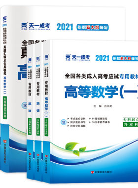 天一成人高考专升本教材试卷