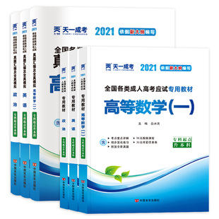 成人高考2026年成人高考专升本考试教材+历年真题卷政治英语医学综合教育理论高等数学一二大学语文 天一成考专升本书复习资料试题