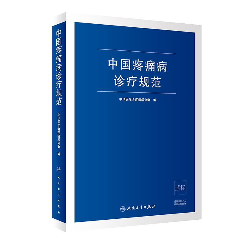正版 中国疼痛病诊疗规范 中华医学会疼痛学分会 编 从事疼痛科以及骨科 麻醉科 神经内科 神经外科等医师参考9787117294478