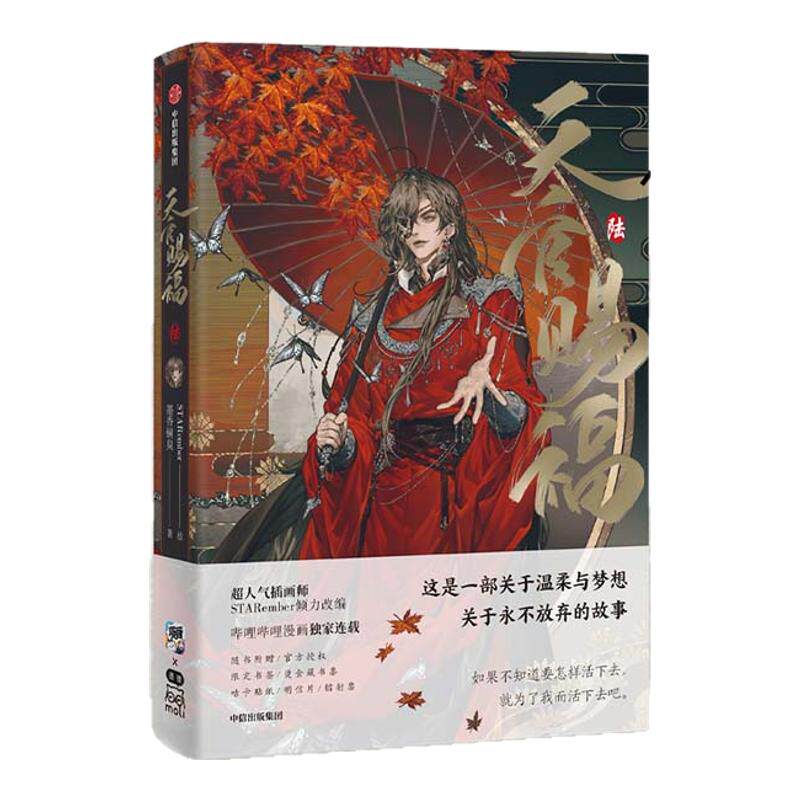 现货【印签绘版】天官赐福陆 天官赐福6漫画墨香铜臭著小说《天官赐福》改编漫画版 STARember编绘 谢怜花城 锦瑟闻