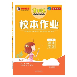 校本作业语文上册一二三四五六人教版福建专版赠真题试卷