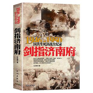 正版 1946-1950年 剑指济南府-国共生死决战全记录大决战