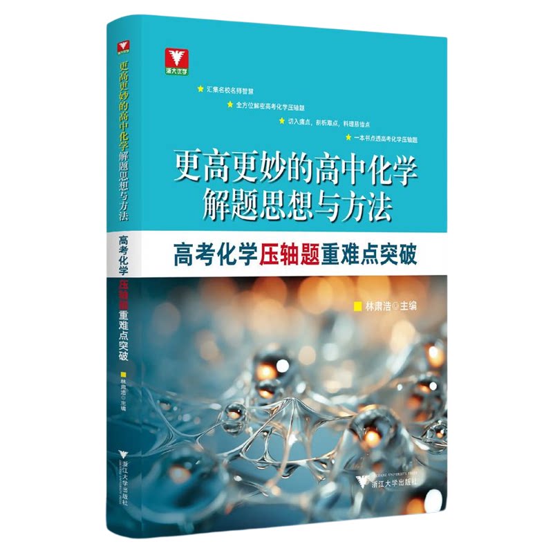 更高更妙的高中化学解题思想与方法——高考化学压轴题重难点突破/林肃浩主编/浙江大学出版社/高二高三/高考复习
