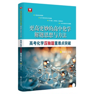 更高更妙的高中化学解题思想与方法——高考化学压轴题重难点突破/浙大优学/汇集名校名师智慧。全方位解密高考化学压轴题/林肃浩