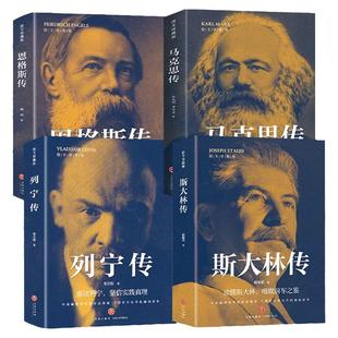 马克思传 恩格斯传 列宁传 斯大林传图文珍藏版 了解马克思 党政建党书籍 名人传记 世界名人 共产主义社会主义奠基人