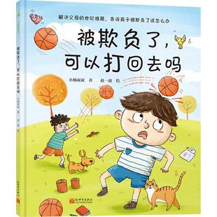被欺负了可以打回去吗 解决父母的世纪难题告诉孩子被欺负了该怎么办 3-6岁孩子的情绪管理儿童绘本3岁2岁冲突教育宝宝绘本