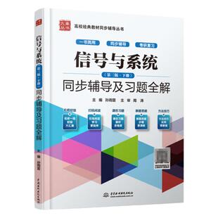 现货赠送笔记本九章信号与系统郑君里 第三版下册同步辅导及习题全解配套高教版郑君里第3版下册考研教材辅导书指导参考答案书真题