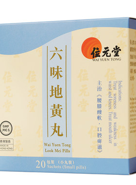 位元堂新装六味地黄丸浓缩丸汉方中成药补肾阴虚腰酸男女士调理