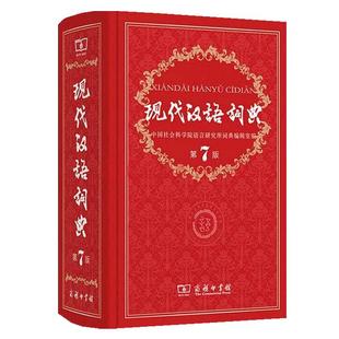 商务印书馆旗舰店 现代汉语词典第7版 全新正版第七版精装 中国小词典实用小学初中高中生字典辞典新华字典中小学生字典工具最新版