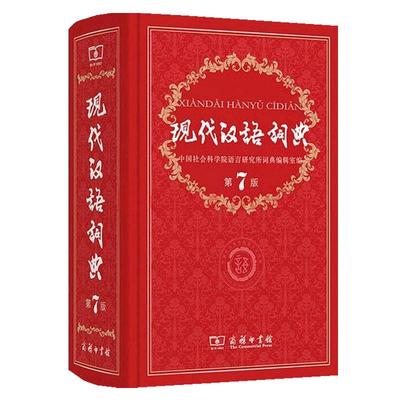旗舰店现代汉语词典2021年正版