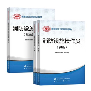 初级中级消防操作员监控维保官方教材2026中级消防设施操作员教材同步章节习题集历年真题模拟试卷基础知识消控消操证中控资料书