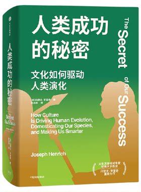 人类成功的秘密约瑟夫·亨里奇
