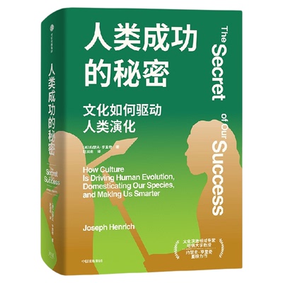人类成功的秘密约瑟夫·亨里奇