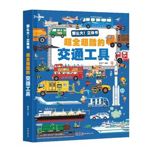 儿童3D交通工具立体翻翻书