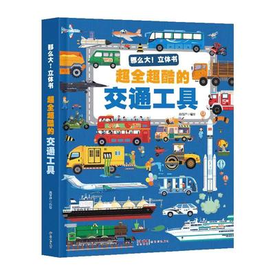 儿童3D交通工具立体翻翻书