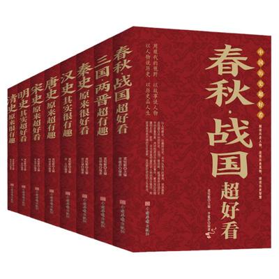 春秋战国超好看大全集8册 汉史秦史三国两晋唐史宋史明史清史中国历史野史经典小说古代史经典实用上下五千年史记历史故事畅销书籍