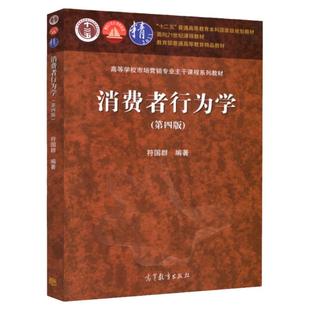 现货 消费者行为学 第四版 第4版 符国群 高等教育面向21世纪教学内容和课程体系改革计划 十二五教材 高等教育出版社