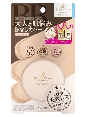 日本本土SANA莎娜精华BB霜保湿清透长久自然防晒美肤粉10g