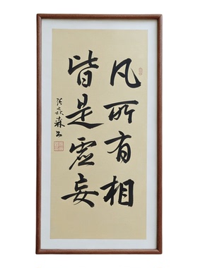 凡所有相皆是虚妄手写书法已装框禅意书画办公室书房客厅茶室挂画