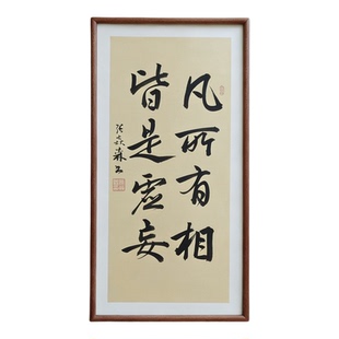 凡所有相皆是虚妄手写书法已装框禅意书画办公室书房客厅茶室挂画